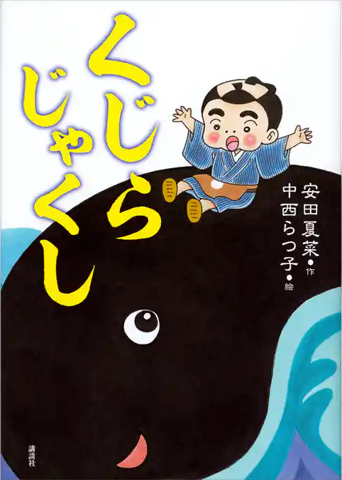 くじらじゃくし