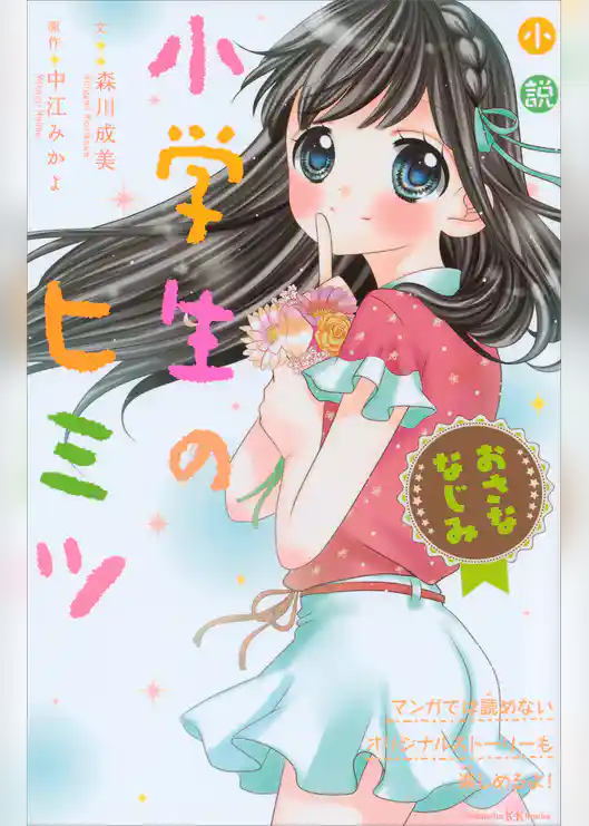 小説　小学生のヒミツ　おさななじみ