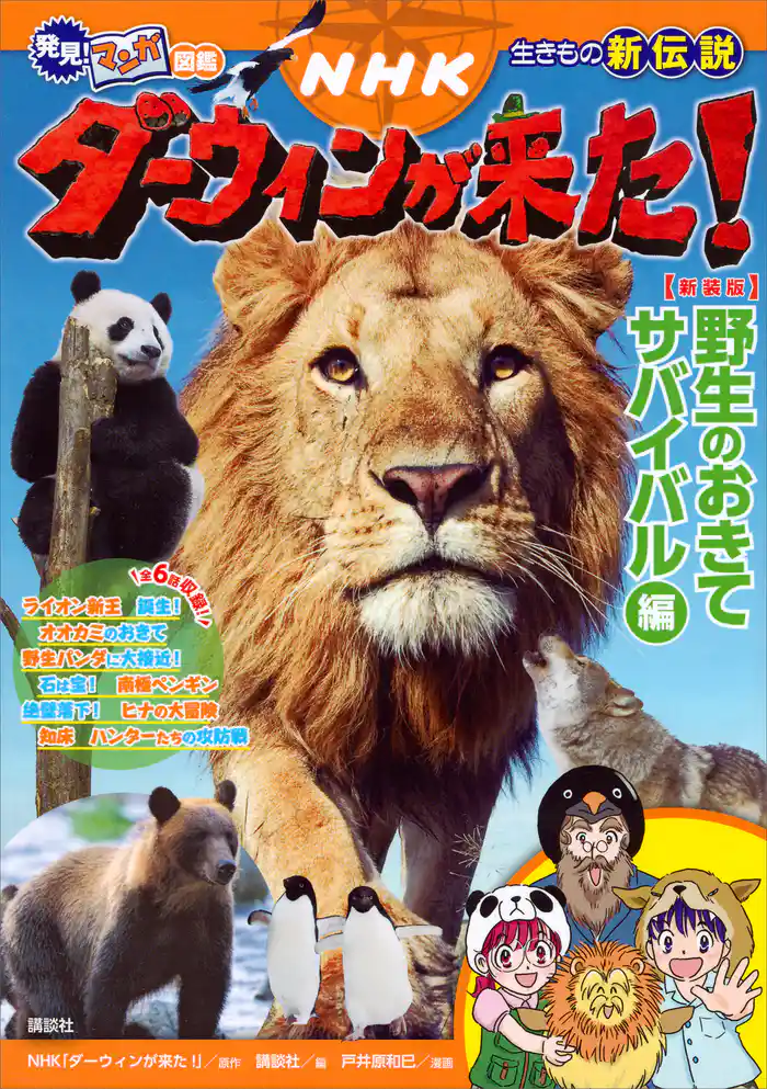 発見! マンガ図鑑 NHKダーウィンが来た! 新装版 野生のおきて サバイバル編