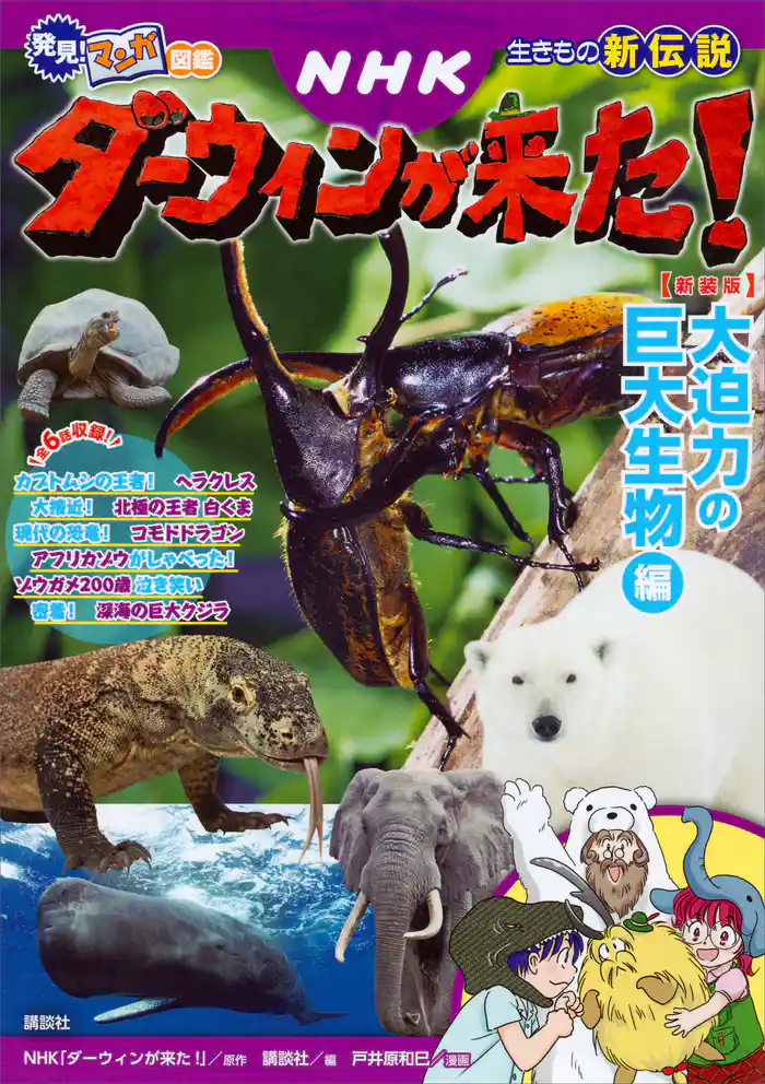 発見! マンガ図鑑 NHKダーウィンが来た! 新装版 大迫力の巨大生物編