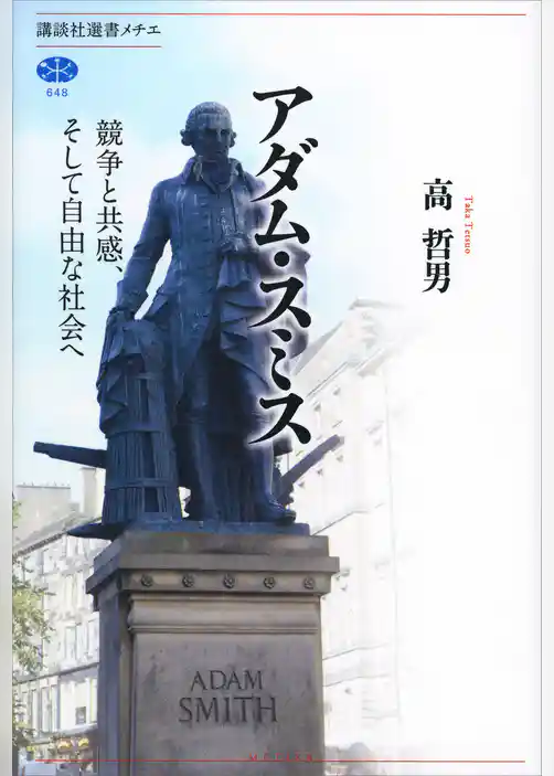 アダム・スミス　競争と共感、そして自由な社会へ