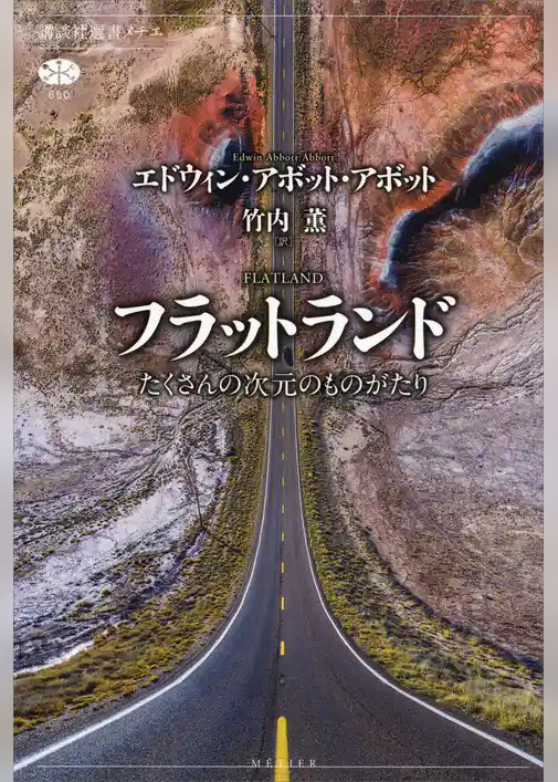 フラットランド　たくさんの次元のものがたり