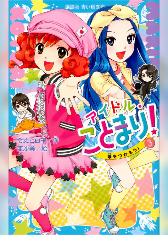 アイドル・ことまり！