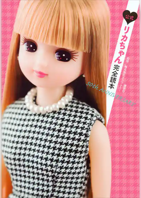 公式　リカちゃん完全読本　５０ｔｈ　ＡＮＮＩＶＥＲＳＡＲＹ