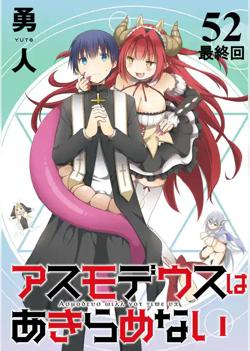 アスモデウスはあきらめない　ストーリアダッシュ連載版