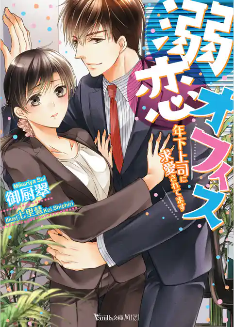 溺恋オフィス～年下上司に求愛されてます～