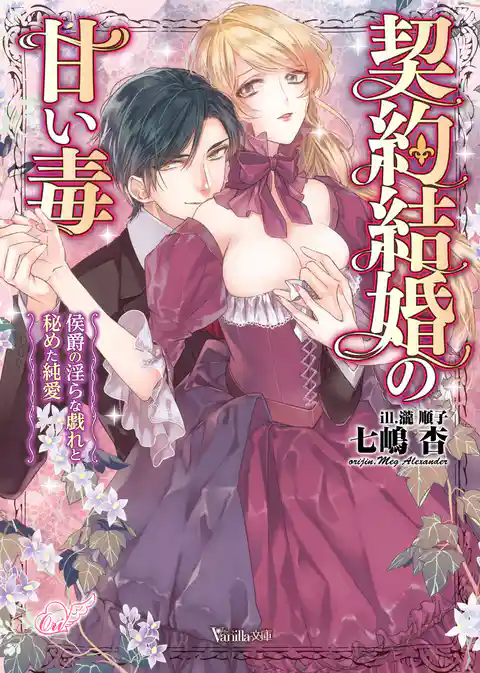 契約結婚の甘い毒～侯爵の淫らな戯れと秘めた純愛～