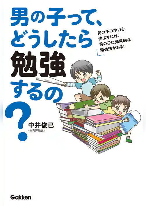 男の子って、どうしたら勉強するの？ 男の子の学力を伸ばすには、男の子に効果的な勉強法がある！