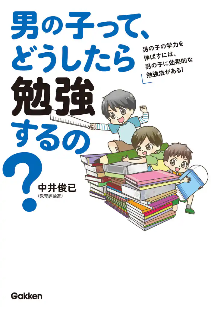 男の子って、どうしたら勉強するの? 男の子の学力を伸ばすには、男の子に効果的な勉強法がある!