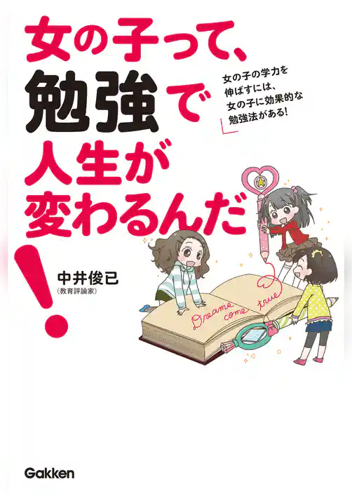 女の子って、勉強で人生が変わるんだ！ 女の子の学力を伸ばすには、女の子に効果的な勉強法がある！