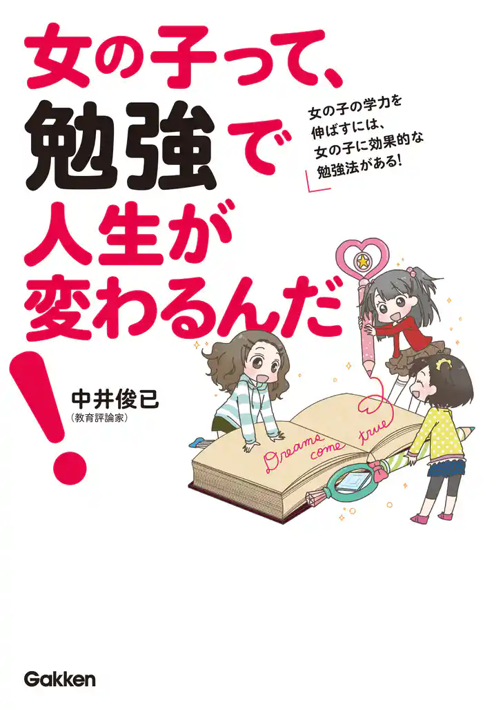 女の子って、勉強で人生が変わるんだ! 女の子の学力を伸ばすには、女の子に効果的な勉強法がある!