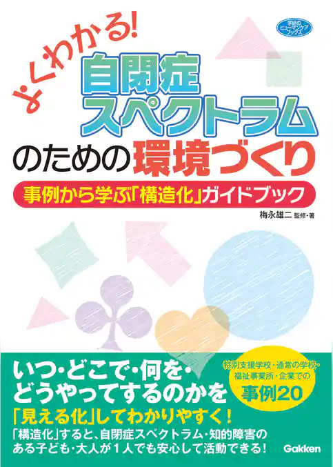 よくわかる！自閉症スペクトラムのための環境づくり 事例から学ぶ「構造化」ガイドブック