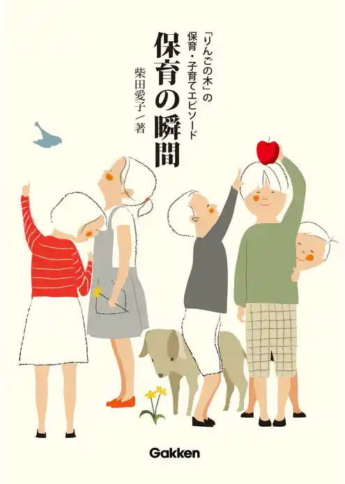 保育の瞬間 「りんごの木」の保育・子育てエピソード