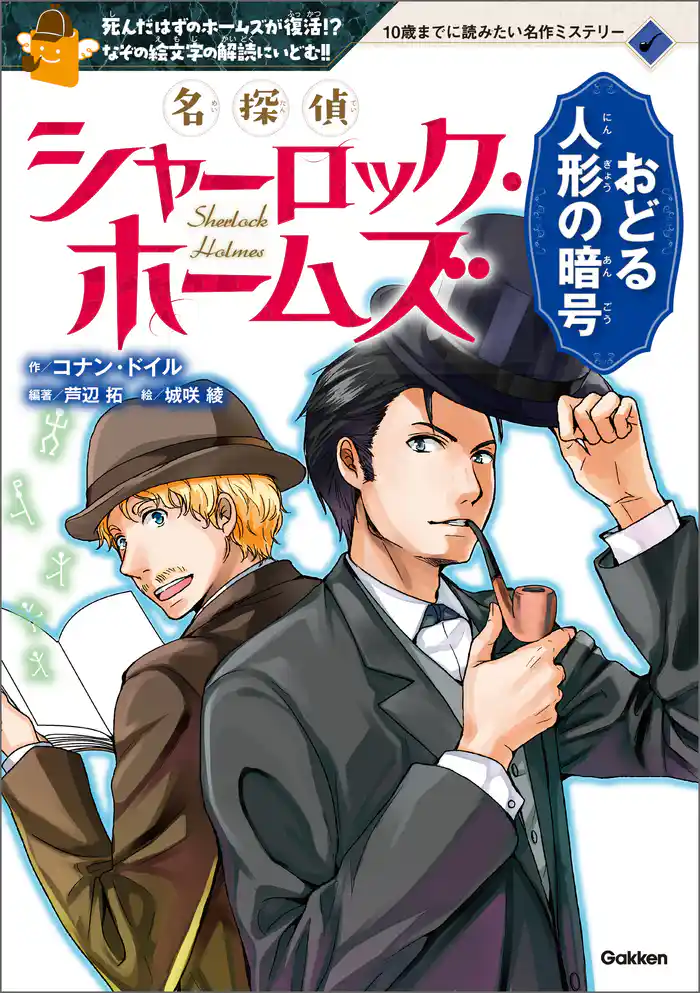 名探偵シャーロック・ホームズ おどる人形の暗号