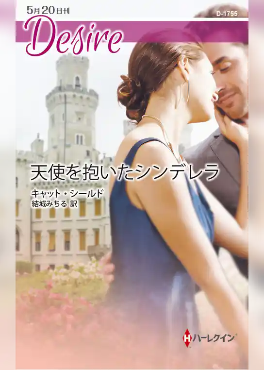 天使を抱いたシンデレラ