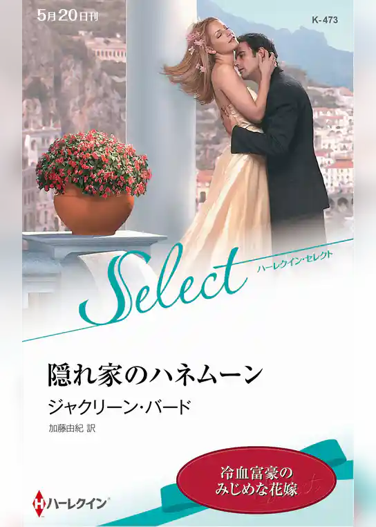 隠れ家のハネムーン【ハーレクイン・セレクト版】