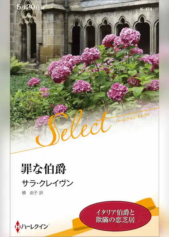 罪な伯爵【ハーレクイン・セレクト版】