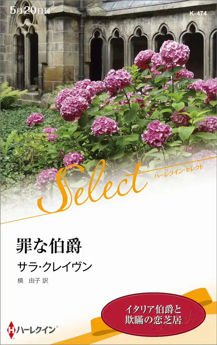 罪な伯爵【ハーレクイン・セレクト版】