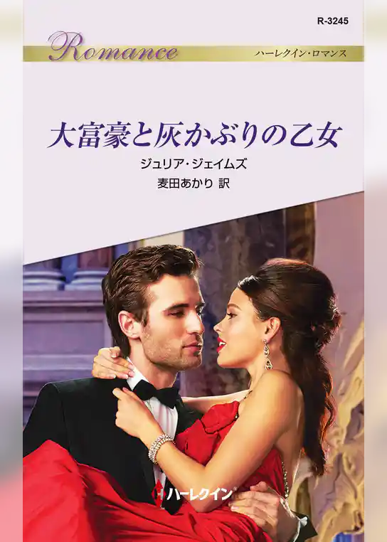 大富豪と灰かぶりの乙女