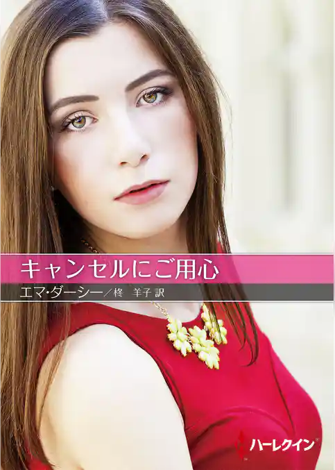 キャンセルにご用心【ハーレクインＳＰ文庫版】