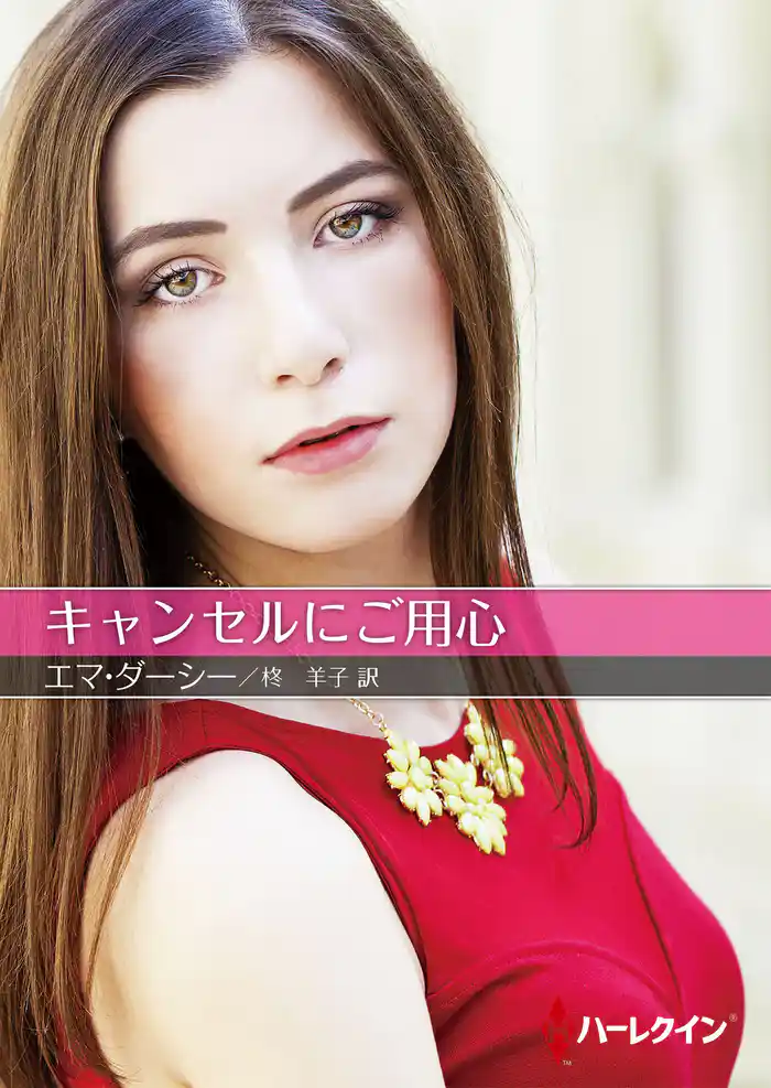 キャンセルにご用心【ハーレクインSP文庫版】