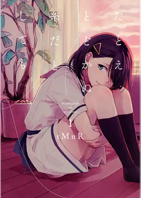 たとえとどかぬ糸だとしても: 1