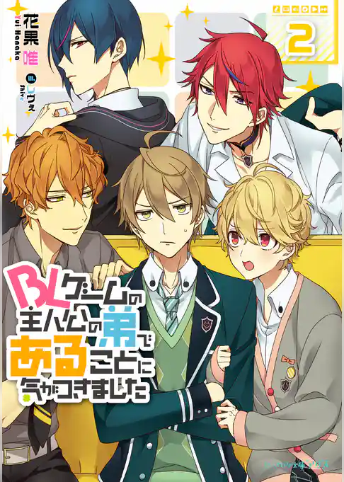 BLゲームの主人公の弟であることに気がつきました