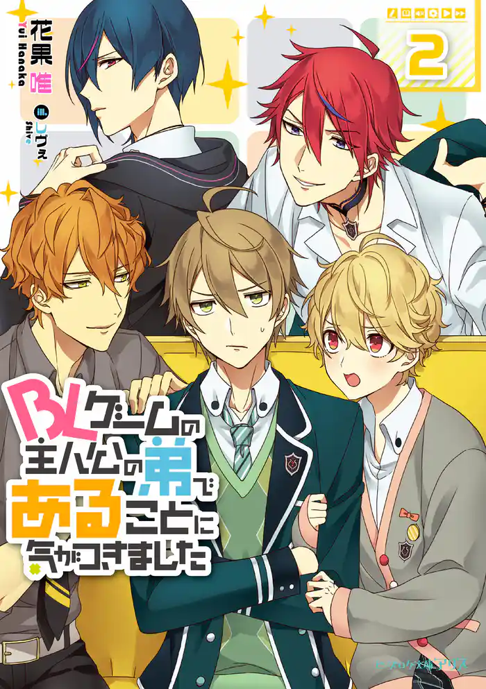 BLゲームの主人公の弟であることに気がつきました ２【電子特典付き】