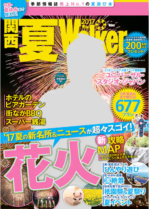 関西夏Walker　2017
