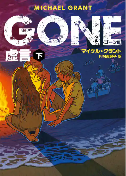 ＧＯＮＥ　ゴーン III