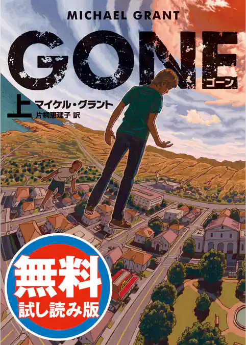 ＧＯＮＥ　ゴーン　【無料試し読み版】