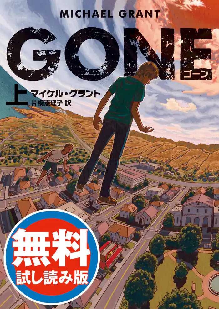 GONE ゴーン 【無料試し読み版】