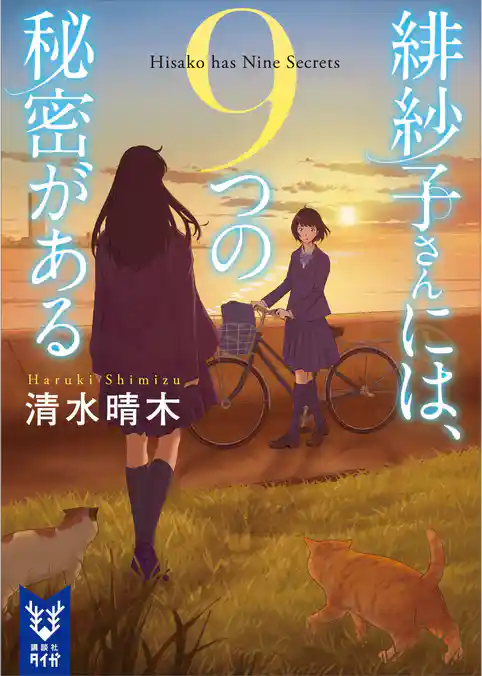 緋紗子さんには、９つの秘密がある