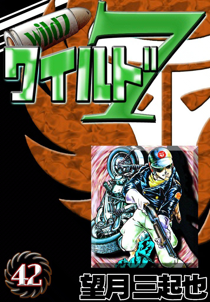 ワイルド7 （48）(マンガ) - 電子書籍 | U-NEXT 初回600円分無料