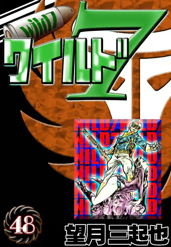 ワイルド7 (48)