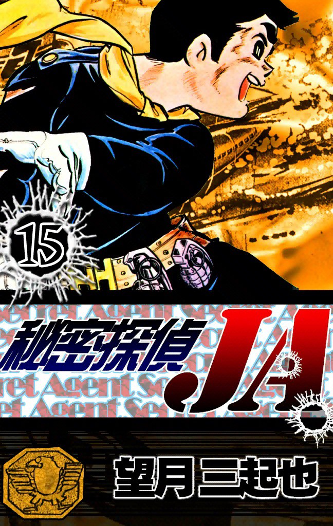 秘密探偵JA　（15）