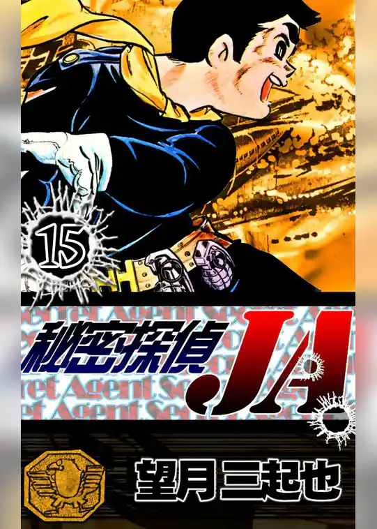 秘密探偵JA