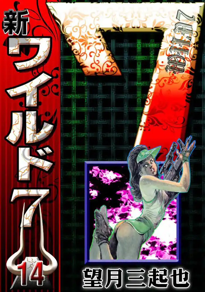 新ワイルド7 (14)