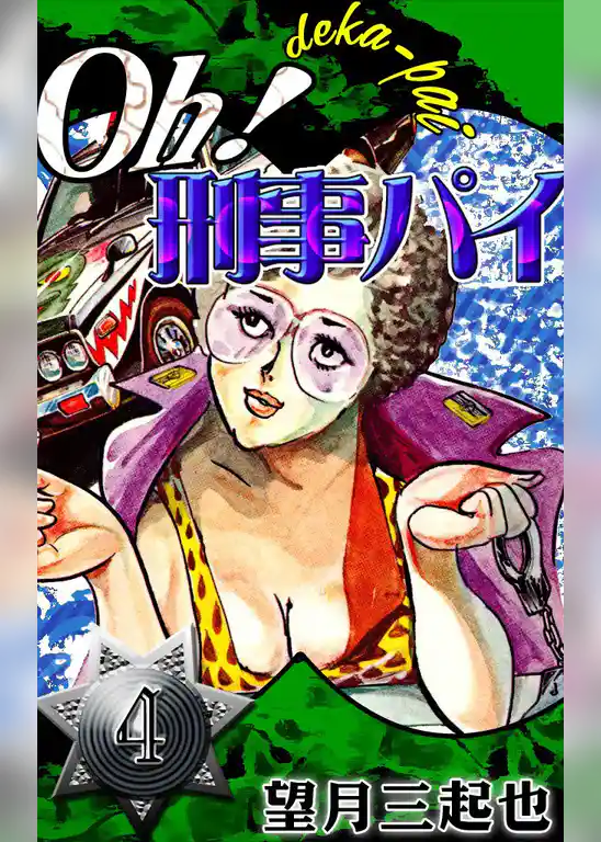 Oh!刑事パイ