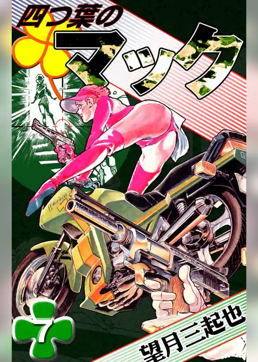 四つ葉のマック