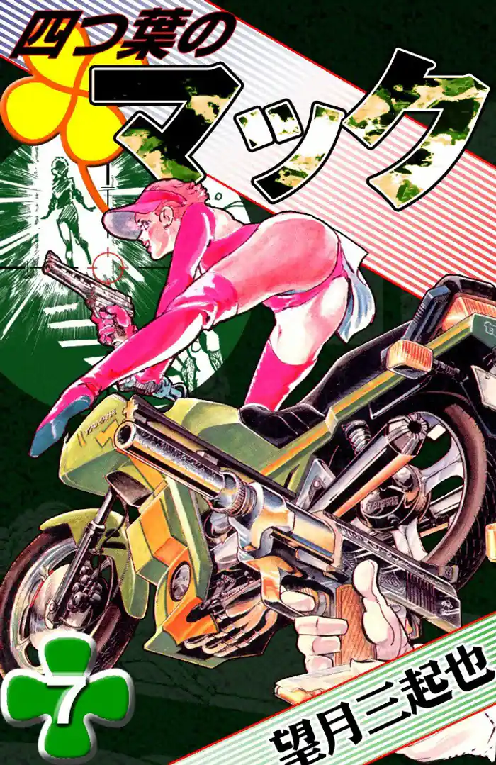 四つ葉のマック (7)