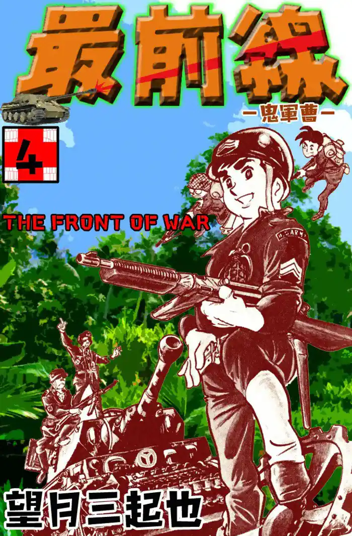 最前線 (4)