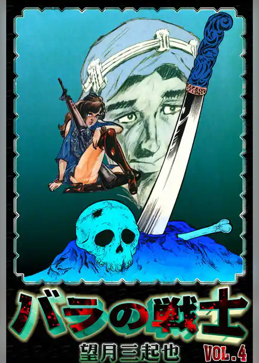 バラの戦士　（4）