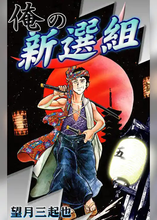 俺の新選組