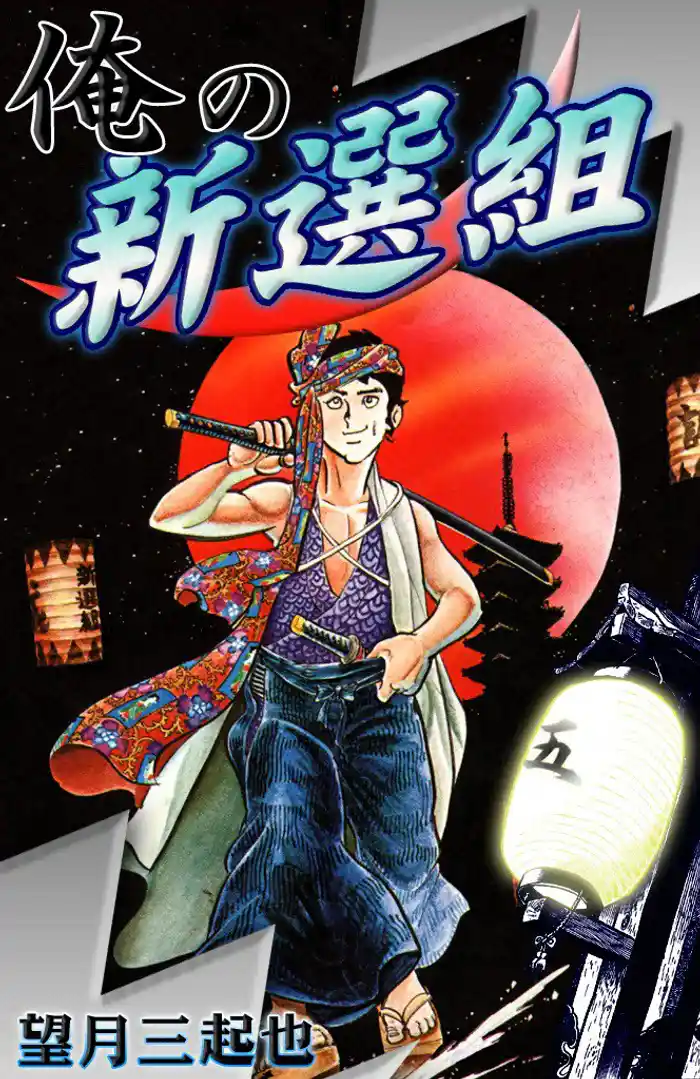 俺の新選組 (5)