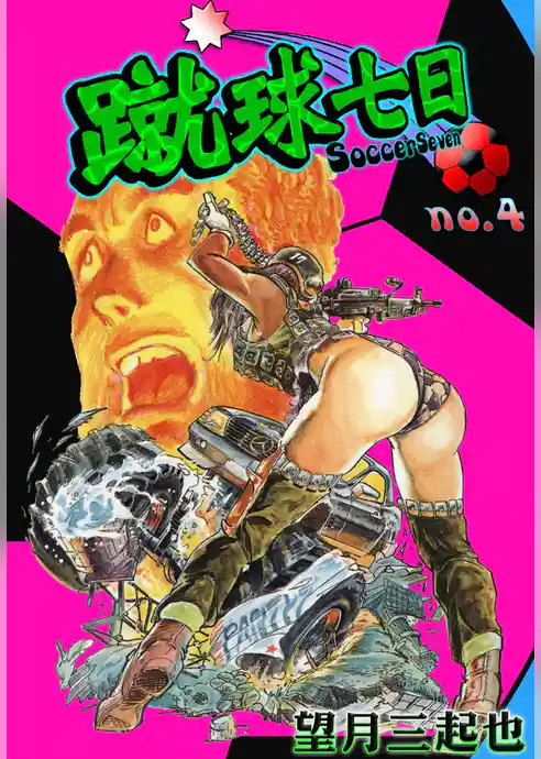 蹴球七日 (4)