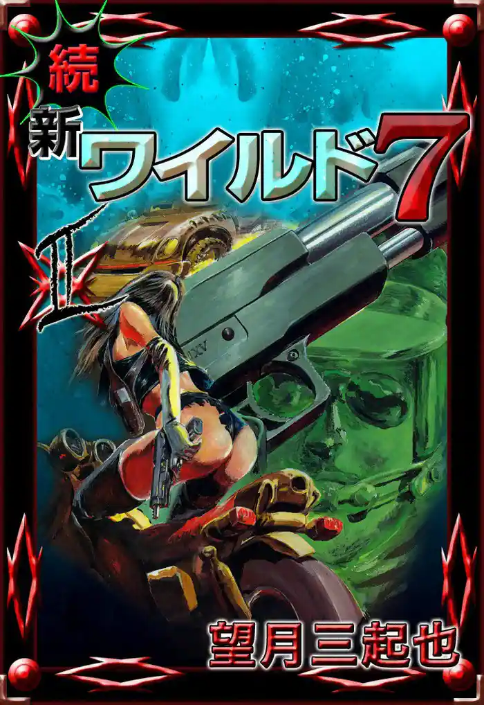 続 新ワイルド7 (2)