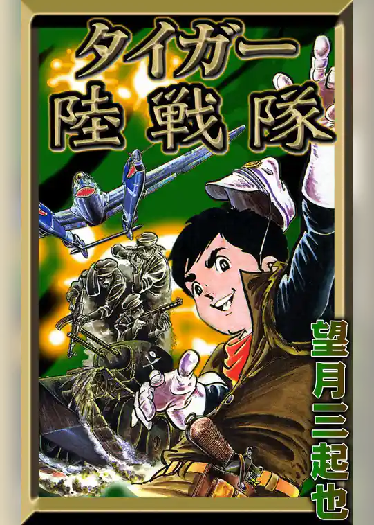 タイガー陸戦隊