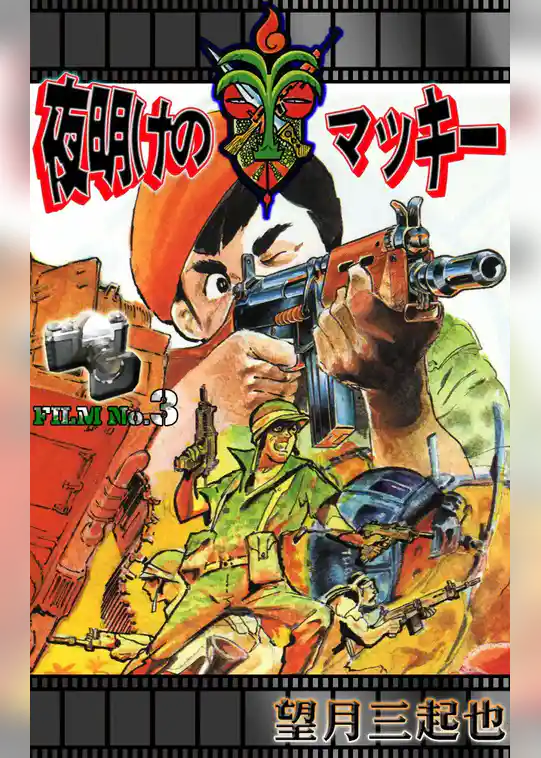 夜明けのマッキー