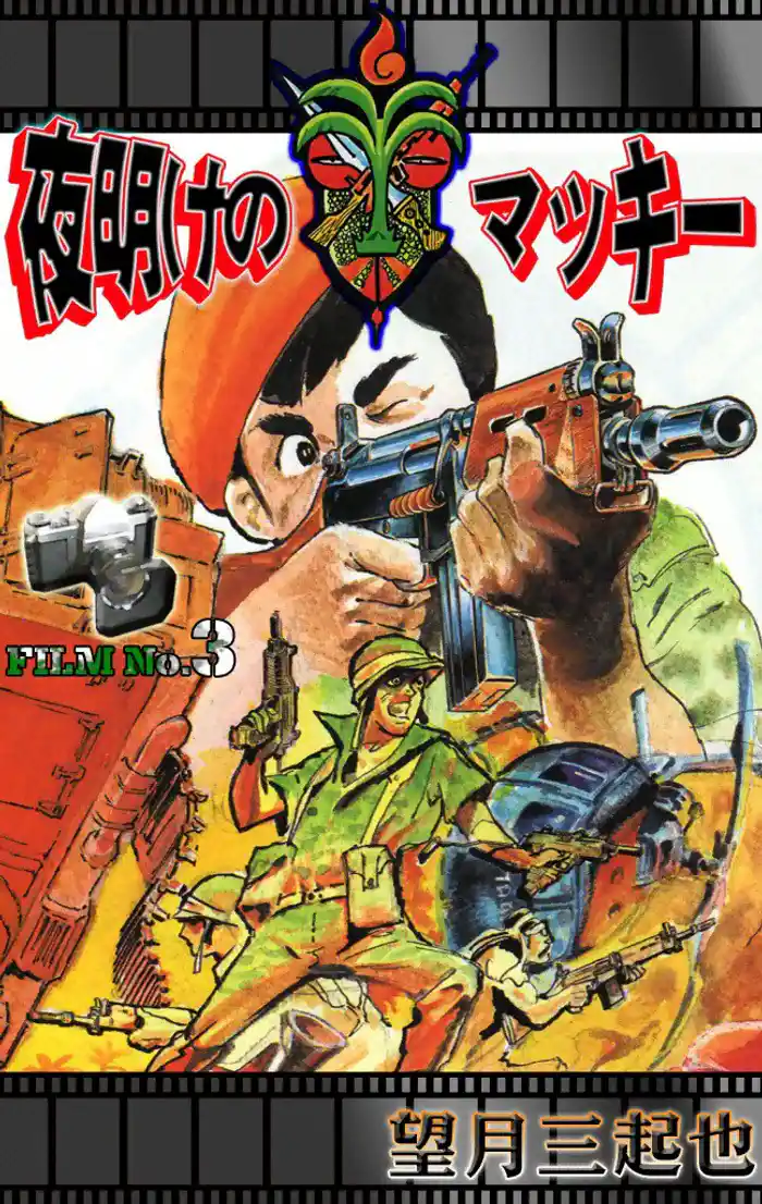 夜明けのマッキー (3)